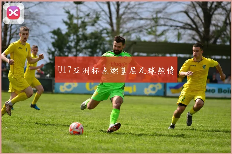 U17亚洲杯点燃基层足球热情