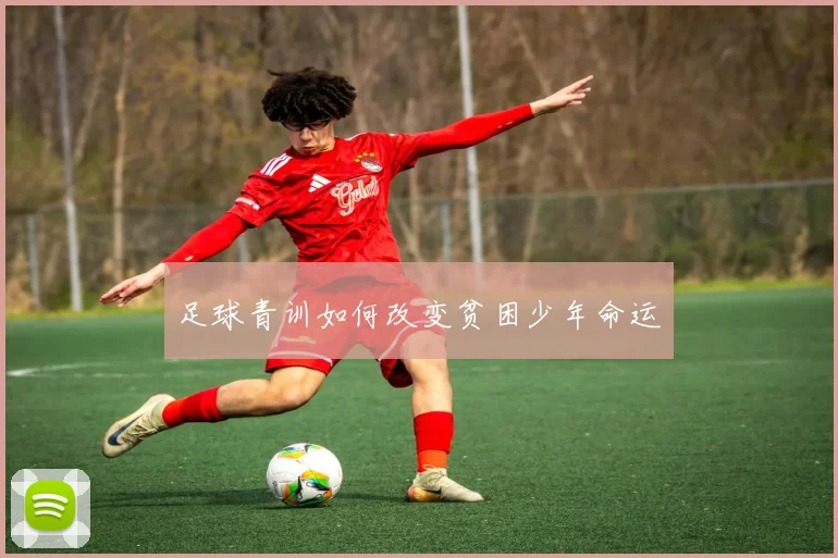 足球青训如何改变贫困少年命运
