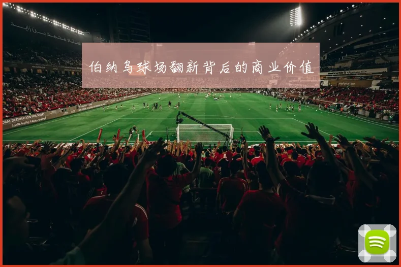 伯纳乌球场翻新背后的商业价值