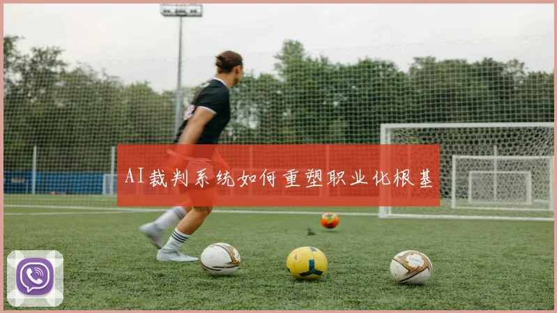 AI裁判系统如何重塑职业化根基