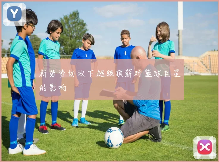 新劳资协议下超级顶薪对篮球巨星的影响