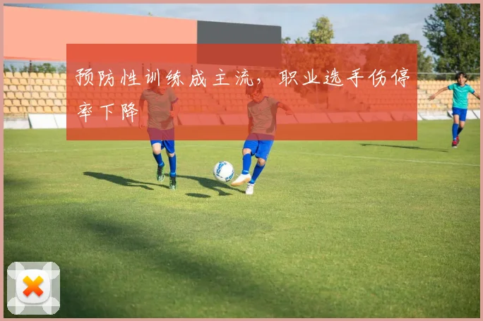 预防性训练成主流，职业选手伤停率下降