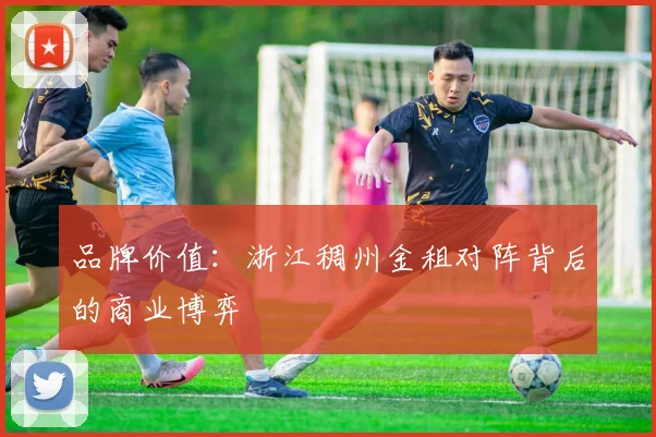 品牌价值：浙江稠州金租对阵背后的商业博弈