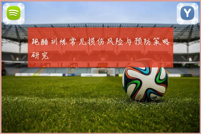跑酷训练常见损伤风险与预防策略研究