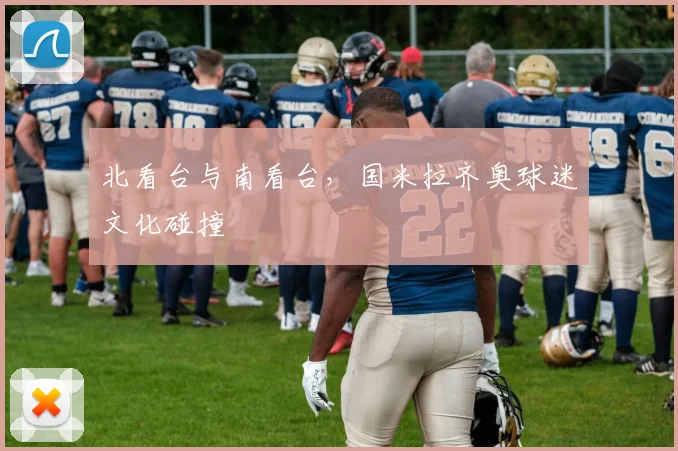 北看台与南看台，国米拉齐奥球迷文化碰撞