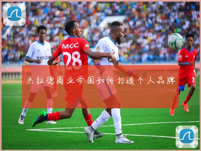 杰拉德商业帝国如何打造个人品牌
