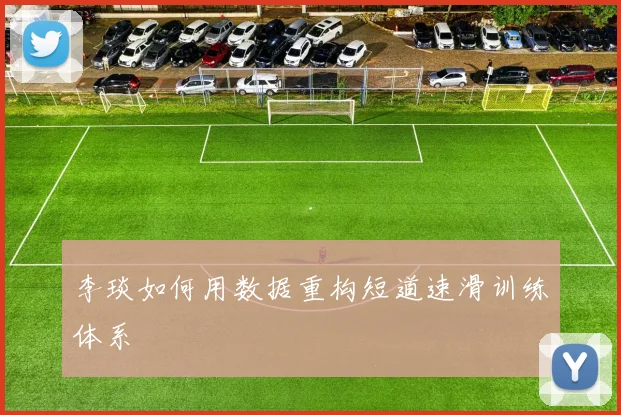 李琰如何用数据重构短道速滑训练体系