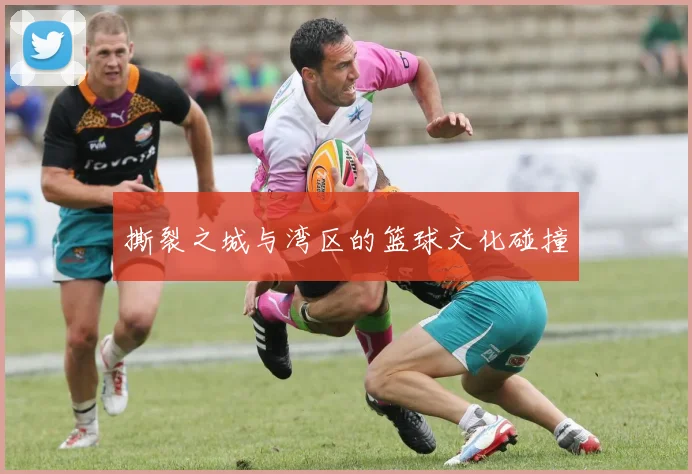 撕裂之城与湾区的篮球文化碰撞