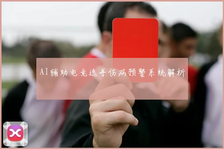 AI辅助电竞选手伤病预警系统解析