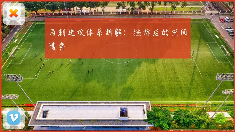 马刺进攻体系拆解：挡拆后的空间博弈