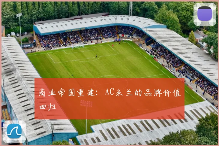 商业帝国重建：AC米兰的品牌价值回归