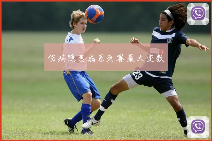 伤病隐患成系列赛最大变数
