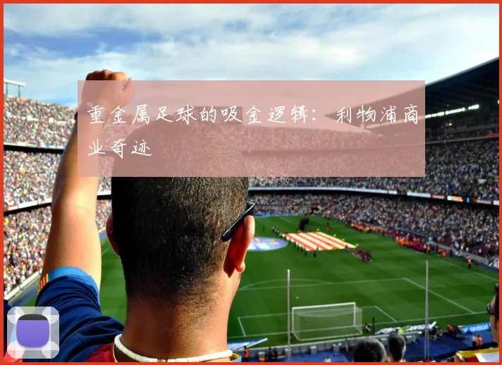 重金属足球的吸金逻辑：利物浦商业奇迹