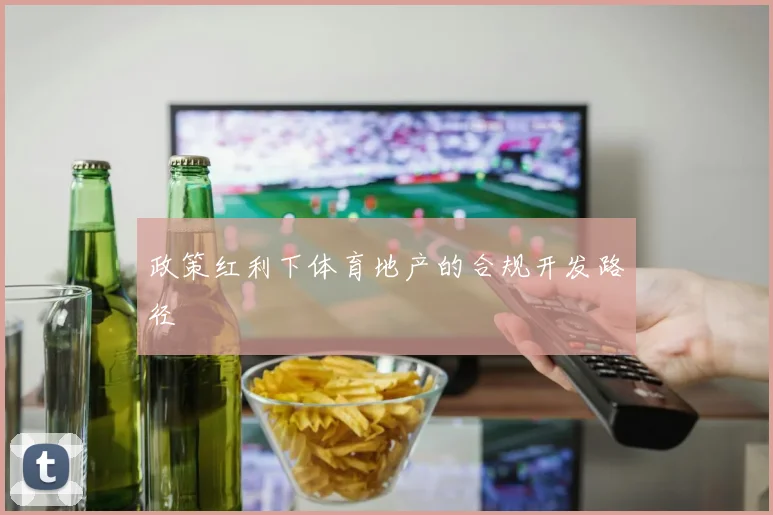 政策红利下体育地产的合规开发路径