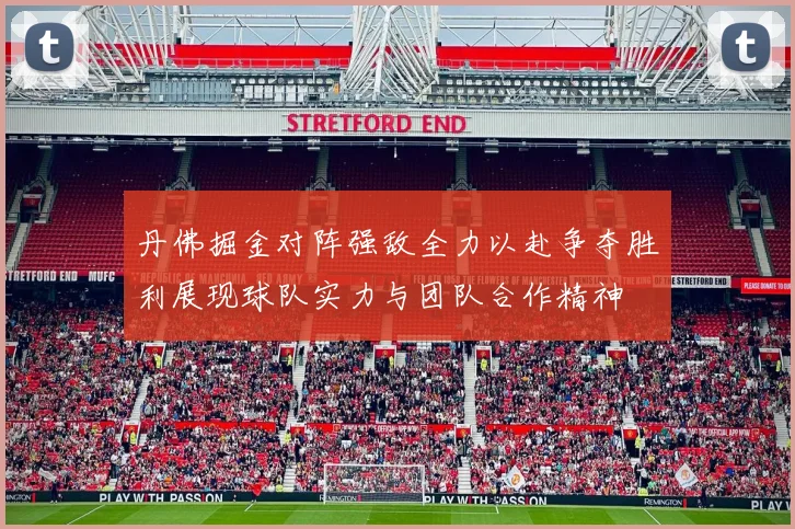 丹佛掘金对阵强敌全力以赴争夺胜利展现球队实力与团队合作精神