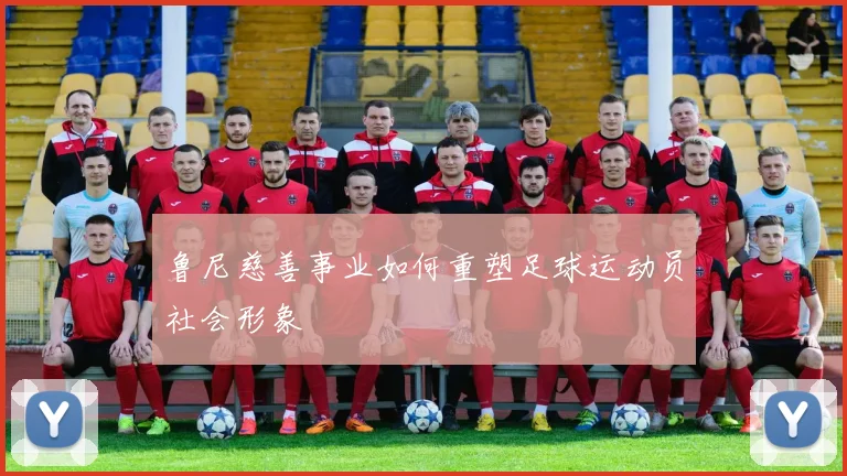 鲁尼慈善事业如何重塑足球运动员社会形象