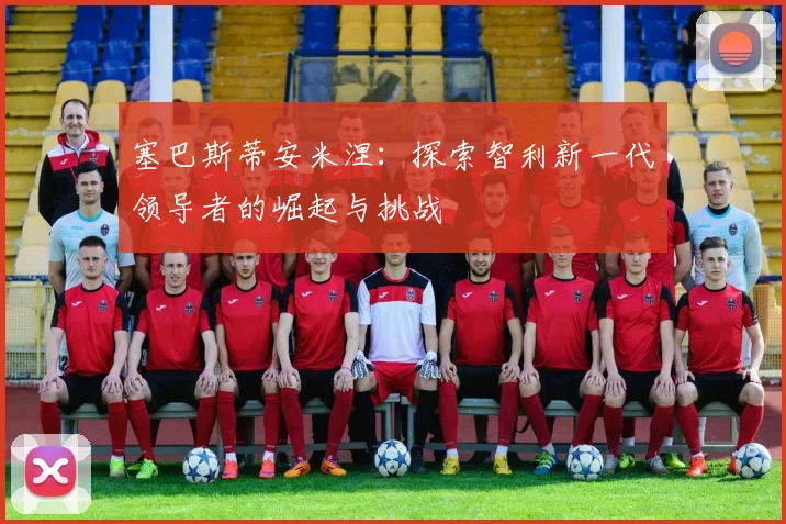 塞巴斯蒂安米涅：探索智利新一代领导者的崛起与挑战