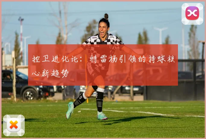 控卫进化论：特雷杨引领的持球核心新趋势