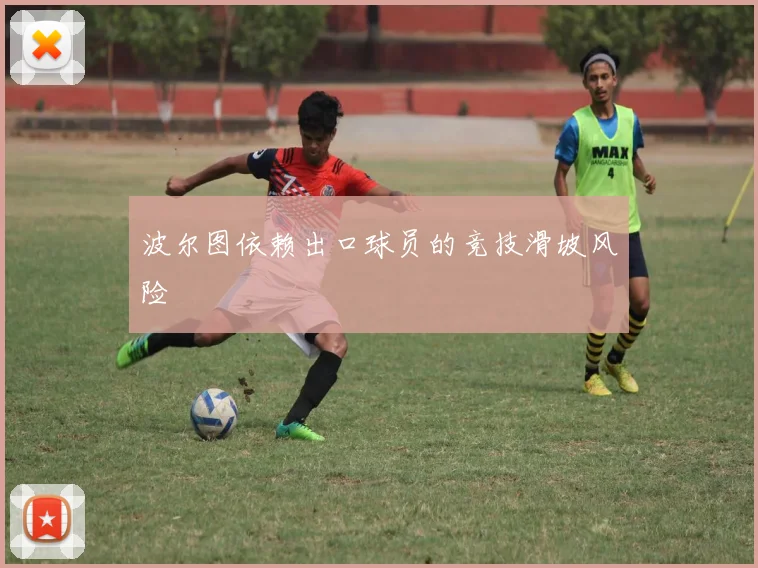 波尔图依赖出口球员的竞技滑坡风险