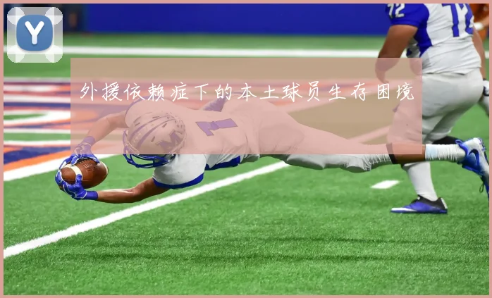 外援依赖症下的本土球员生存困境