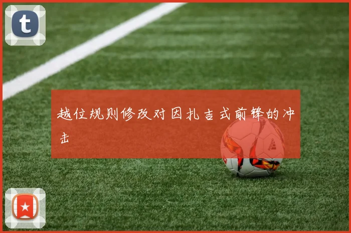 越位规则修改对因扎吉式前锋的冲击