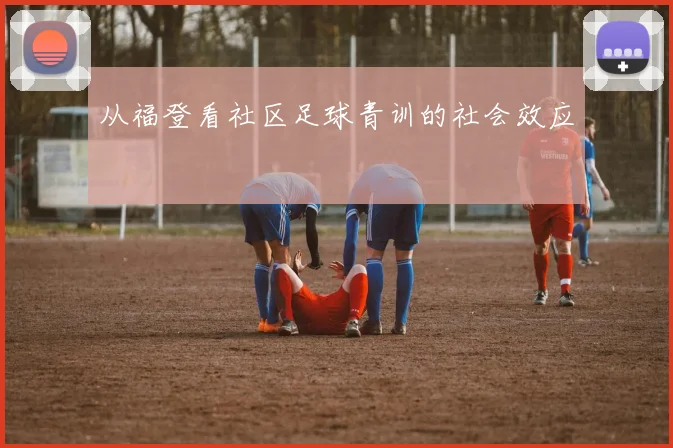 从福登看社区足球青训的社会效应