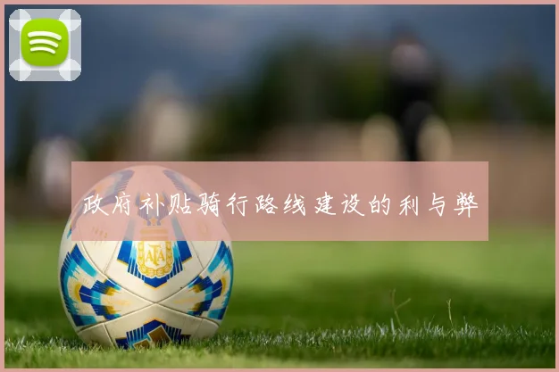 政府补贴骑行路线建设的利与弊