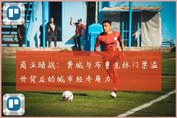 商业暗战：费城与布鲁克林门票溢价背后的城市经济角力