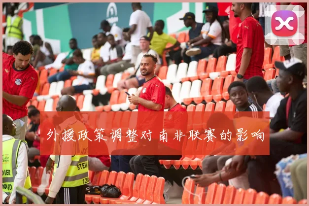 外援政策调整对南非联赛的影响
