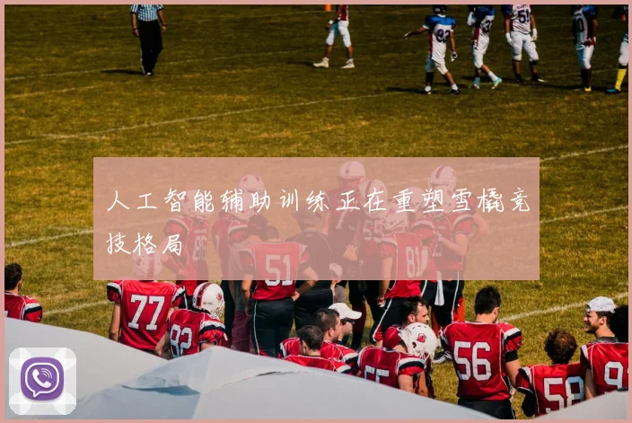 人工智能辅助训练正在重塑雪橇竞技格局