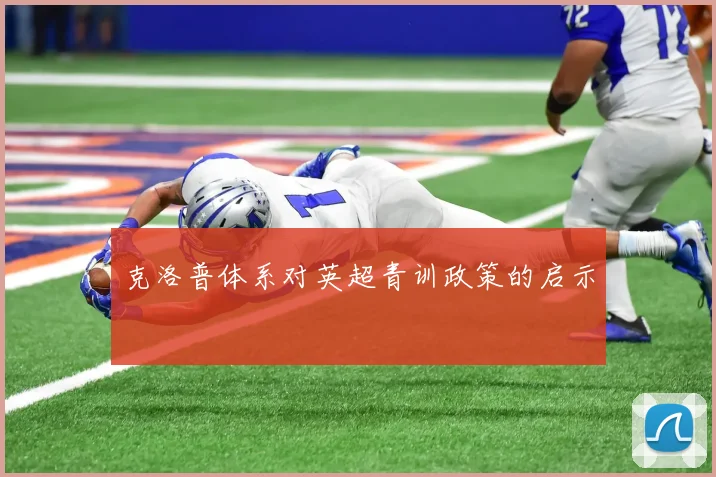 克洛普体系对英超青训政策的启示