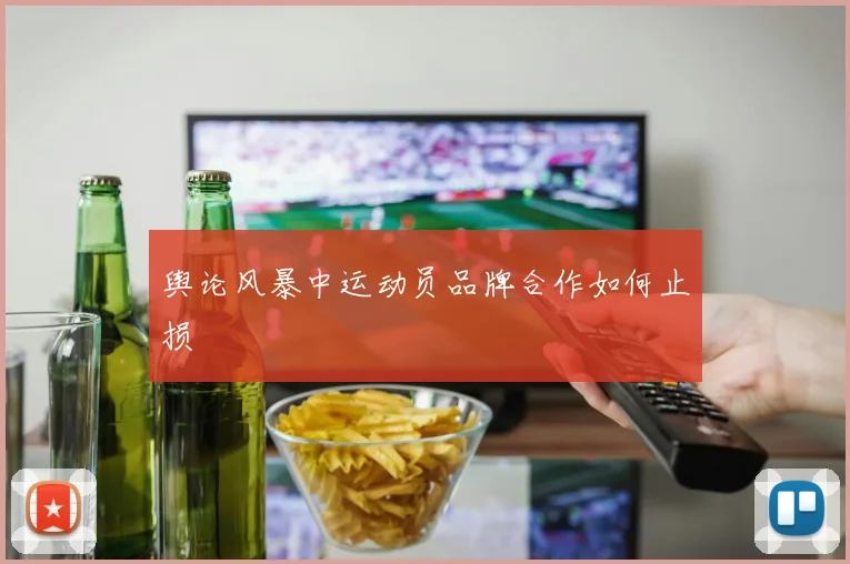 舆论风暴中运动员品牌合作如何止损