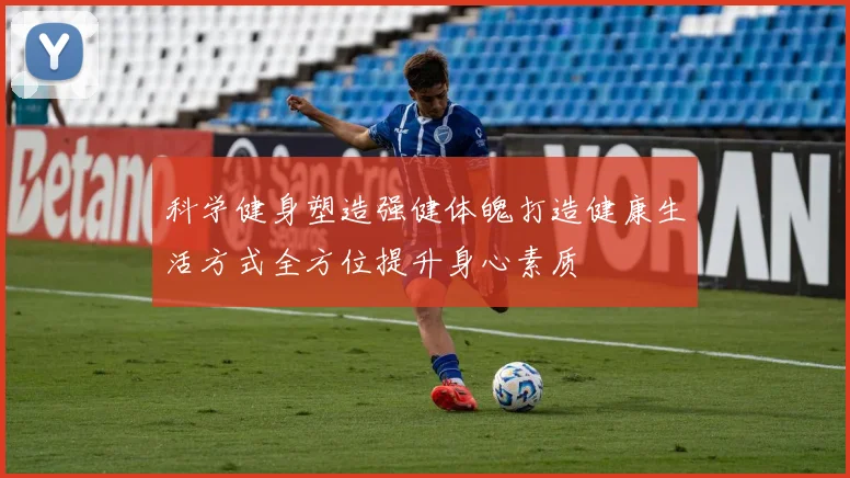 科学健身塑造强健体魄打造健康生活方式全方位提升身心素质