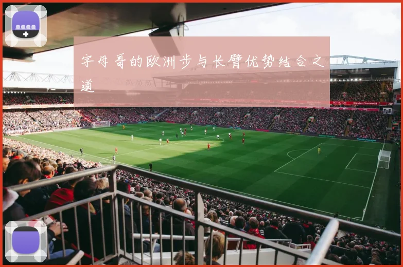 字母哥的欧洲步与长臂优势结合之道