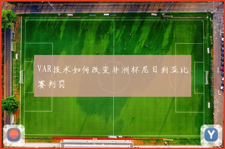 VAR技术如何改变非洲杯尼日利亚比赛判罚
