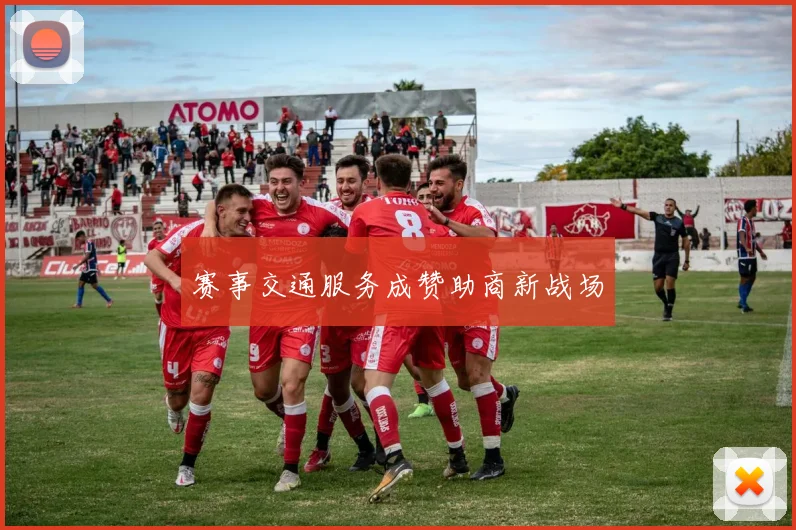 赛事交通服务成赞助商新战场