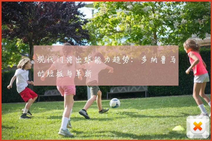 现代门将出球能力趋势：多纳鲁马的短板与革新