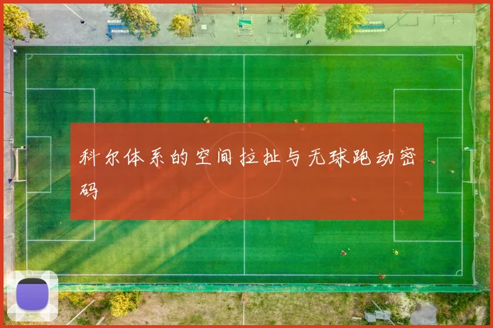科尔体系的空间拉扯与无球跑动密码