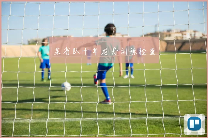 某省队十年龙舟训练检查