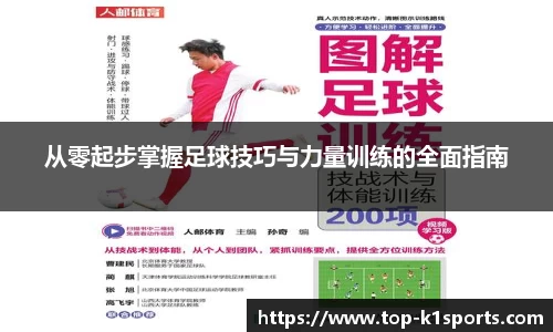 从零起步掌握足球技巧与力量训练的全面指南