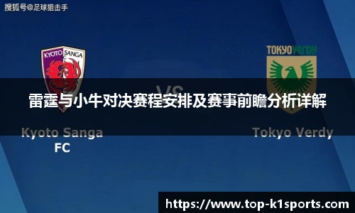 雷霆与小牛对决赛程安排及赛事前瞻分析详解