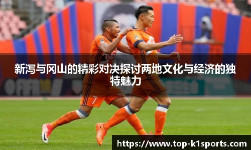 新泻与冈山的精彩对决探讨两地文化与经济的独特魅力
