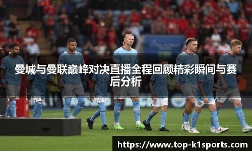 曼城与曼联巅峰对决直播全程回顾精彩瞬间与赛后分析